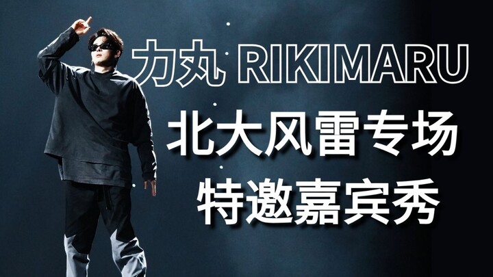 力丸空降北大重现经典编舞！特邀嘉宾秀《丸在北大》｜风雷22周年专场