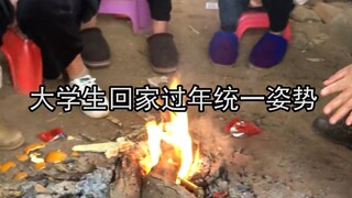 大学生回家过年统一姿势