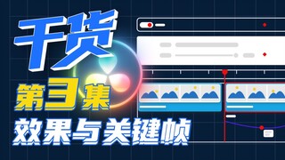 【干货】一小时上手达芬奇剪辑！第三集：添加效果与关键帧