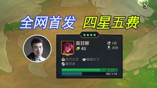 Teamfight Tactics S12: The Internet's First Four-Star Five-Cost Card!
