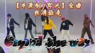 【Bán nguyên bản/ngẫu hứng】Toàn bộ mạng lưới của toàn bộ bài hát lần đầu tiên trong phòng tập micro m
