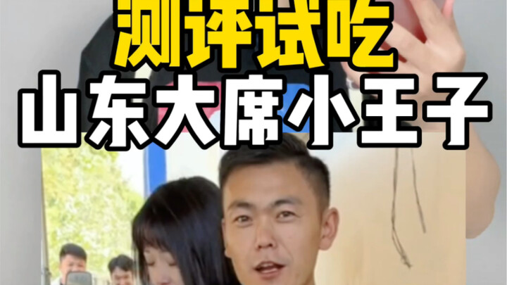 Đến Sơn Đông để thưởng thức món yến tiệc Sơn Đông nổi tiếng trên mạng. Các món yến tiệc do hoàng tử 