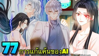 มังงะ || การแก้แค้นของ Ai ผู้ทรงอำนาจ || ตอนที่ 77