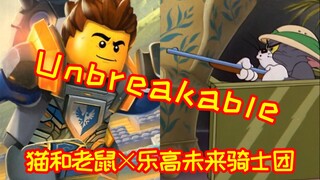 【猫和老鼠×乐高未来骑士团】主题曲 Unbreakable