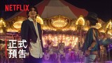 《魔幻之音》 | 正式預告 | Netflix