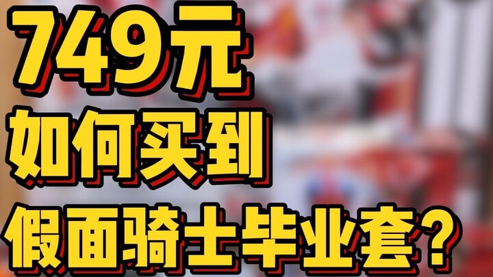 ซื้อชุดจบคาเมนไรเดอร์ราคา 700 กว่าหยวนไหวเหรอ? แบบนี้จะเรียกว่าชุดรับปริญญาได้มั๊ย? - -