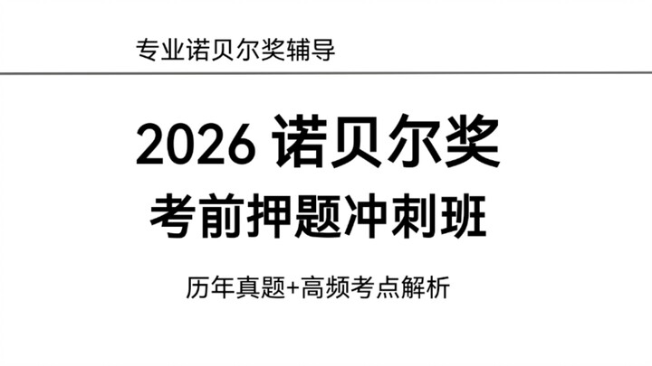 【Thông tin hữu ích】Lớp luyện đề đột phá dự đoán Nobel 2026