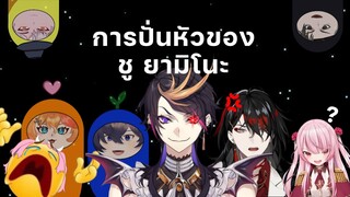 [THAISUB] การปั่นหัวของ ชู ยามิโนะ [AMONG US VR]