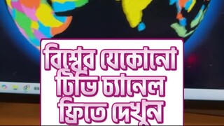বিশ্বের যেকোনো টিভি চ্যানেল ফ্রিতে দেখুন