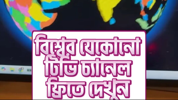 বিশ্বের যেকোনো টিভি চ্যানেল ফ্রিতে দেখুন
