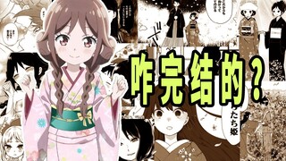 《大正少女御伽话》原作咋完结的？