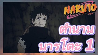 ตำนาน นารูโตะ 1