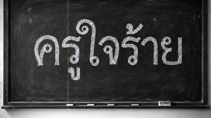 #ครูใจร้าย #LungmanMusic