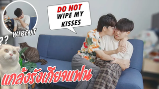 แกล้งรังเกียจแฟน เช็ดรอยจูบแฟน!! Wiping Off My Boyfriends Kisses 💔 Pondday and Nonny