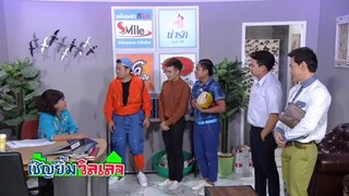 ก่อนบ่ายฯซีรีส์ เชิญยิ้มวิลเลจ ตอน สายใจไปก่อน EP.2
