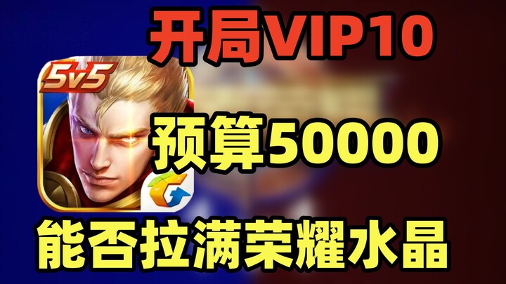 Honor of Kings: Maxed-out Glory Crystals on a 50k Budget — VIP10 Was Way Too Cheap; Old Horse Lost S