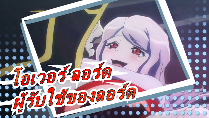 [โอเวอร์ ลอร์ด] ฉันเป็นผู้รับใช้ของลอร์ดเพื่อบอกความตายของคุณในฐานะผู้บุกเบิก