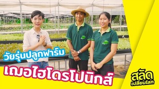 วัยรุ่นปลูกฟาร์ม พลิกอาชีพ! จากโปรแกรมเมอร์มาทำฟาร์มสลัด | สลัดเปลี่ยนโลก