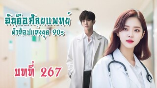 บทที่ 267 การเป็นครูของเธอไม่ใช่เรื่องง่าย