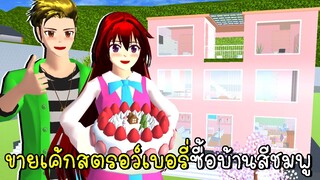 ขายเค้กสตรอว์เบอรี่ี่ซื้อบ้านสีชมพู 🧁🍓 SAKURA SCHOOL SIMULATOR