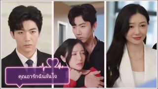 คุณอารักฉันล้นใจ (พากย์ไทย)