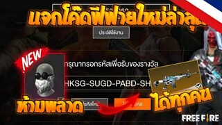Free Fire [ฟีฟาย] GMแจกโค้ดฟีฟายล่าสุด สกินปืนฟรีๆ! + เเจกสกาไททั่นฟรีๆ [ด่วน] [FFCTH]