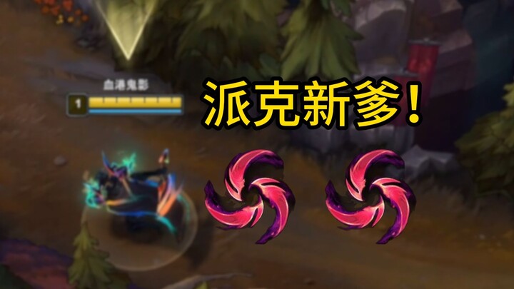 The new version of Congren is basically the godfather of Pyke!!!
