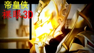 【肝爆向裸眼3D】耗时30个小时！感受来自帝皇侠的魅力！