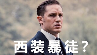 西 装 暴 徒?这 才 是 猛 男 必 看！
