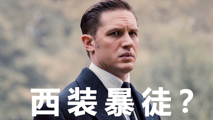 西 装 暴 徒?这 才 是 猛 男 必 看！