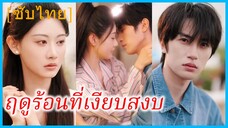 เซี่ยสือเซิง สาวนักเต้น | ฤดูร้อนที่เงียบสงบ | รักแรกฤดูร้อน (ซับไทย)