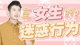【Yue Zhi Yi Er】Hành vi khó hiểu của nữ sinh trong mắt nam sinh, chắc chắn không chỉ có việc rủ nhau 