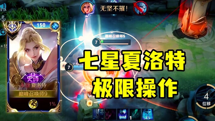 定义夏洛特的极限，七星光芒无物不斩！【第一期】