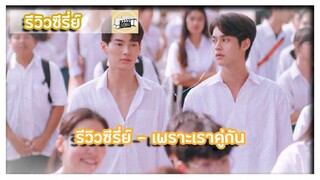 รีวิวซีรี่ย์ - เพราะเราคู่กัน (Together The Series)