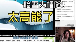 【直播切片】听歌回偶遇哈雪大冒险，高能层出不穷强如怪物，蹲哥拼尽全力无法绷住