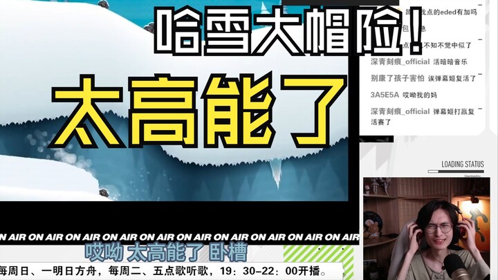 【直播切片】听歌回偶遇哈雪大冒险，高能层出不穷强如怪物，蹲哥拼尽全力无法绷住