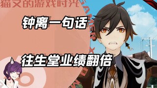 钟离一句话，往生堂业绩翻了好几倍