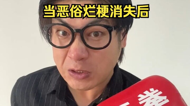 当恶俗烂梗消失后