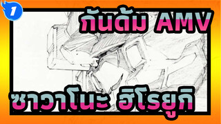 กันดั้ม AMV
ซาวาโนะ ฮิโรยูกิ_1