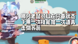 哪只老鼠可以在兴奋状态下用一次技能加一次道具击倒苏蕊