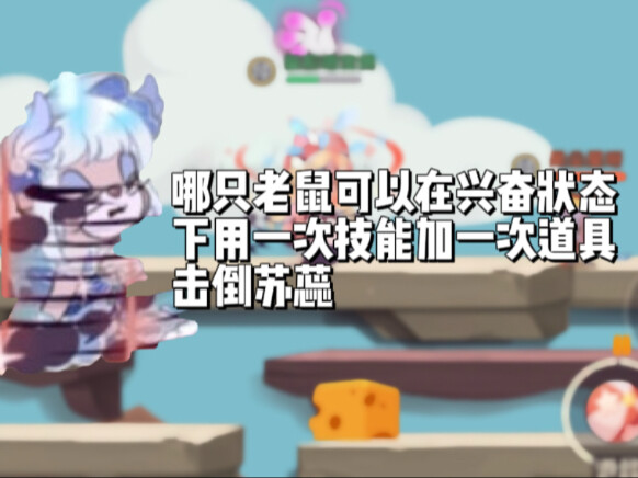 哪只老鼠可以在兴奋状态下用一次技能加一次道具击倒苏蕊