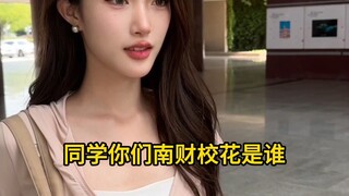 南京财经大学的校花是谁？