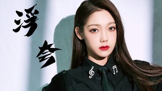 【希林娜依高X容祖儿】粤语版《浮夸》！不一样感觉！