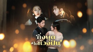 [ดูฟรีเต็มเรื่อง] กิ่งพุดในห้วงฝัน (ซับไทย)