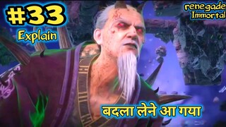 ( part 33 ) बदला लेकर ही रहूंगा- Renegade Immortal episode 33 | Renegade Immortal enime episode