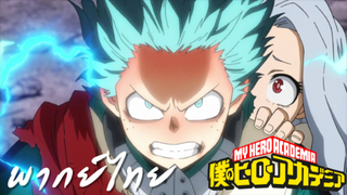 MY HERO SS 4 ตอนที่ 13 พากย์ไทย  Deku 100%