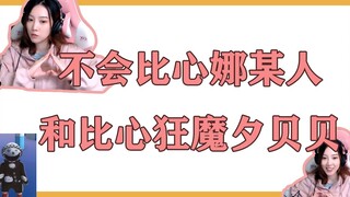 Someone named Na who can't make a heart gesture and Xibeibei, the heart-making maniac