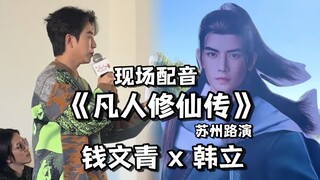 【Animation Roadshow】【A Mortal's Journey to Immortality】Qian Wenqing's live dubbing x A Mortal's Jour