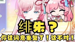 【泽音】古式天才SC“可以称呼你‘绯朱’吗”🤭音音：不行！😡