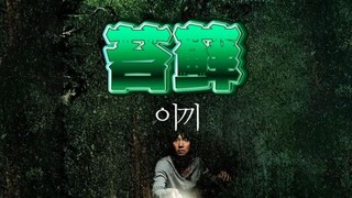 看似人畜无害的苔藓，却是一切的罪魁祸首